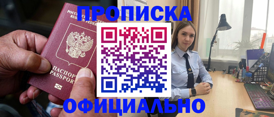 прописка в Зее