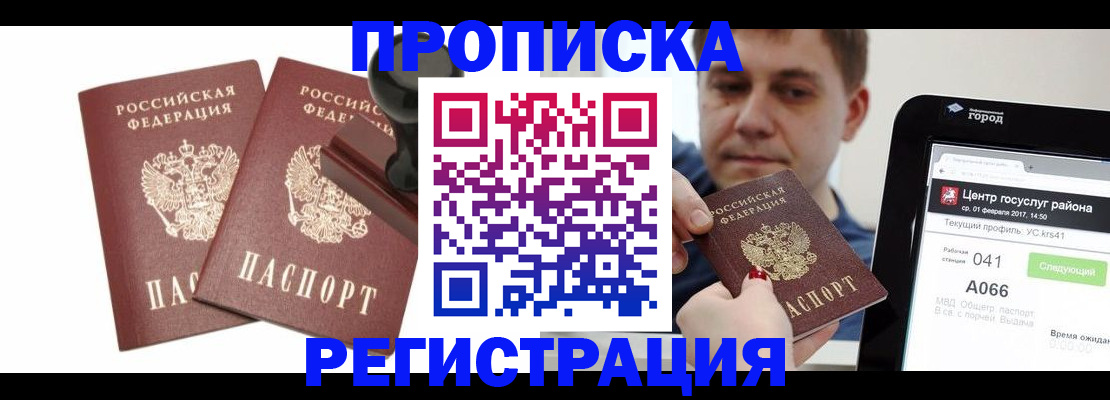 купить прописку в Зее